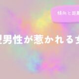 B型男性が惹かれる女性の傾向と距離の縮め方をイメージした画像