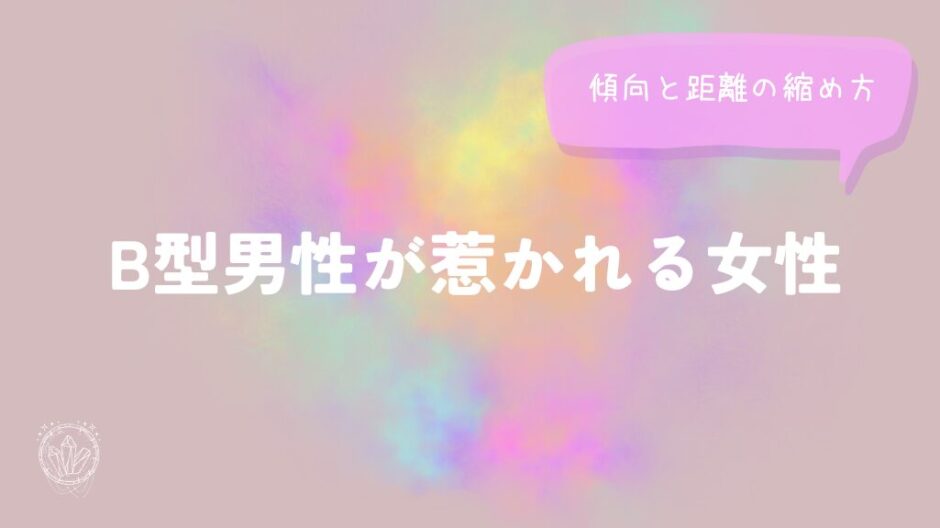 B型男性が惹かれる女性の傾向と距離の縮め方をイメージした画像