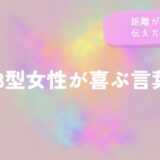 B型女性が喜ぶ言葉と距離が縮まる伝え方のコツをイメージした画像