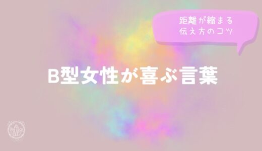 B型女性が喜ぶ言葉と距離が縮まる伝え方のコツをイメージした画像