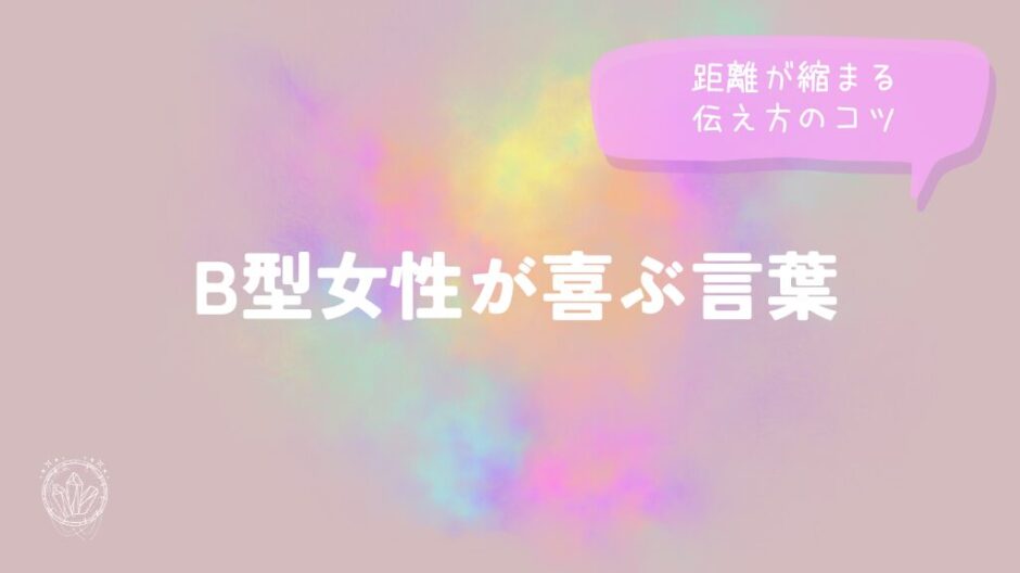 B型女性が喜ぶ言葉と距離が縮まる伝え方のコツをイメージした画像