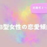 AB型女性の恋愛傾向と距離感をつかむヒントをイメージした画像