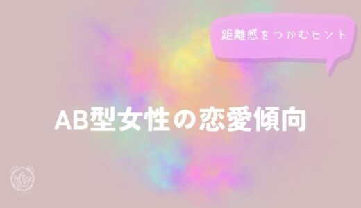 AB型女性の恋愛傾向と距離感をつかむヒントをイメージした画像