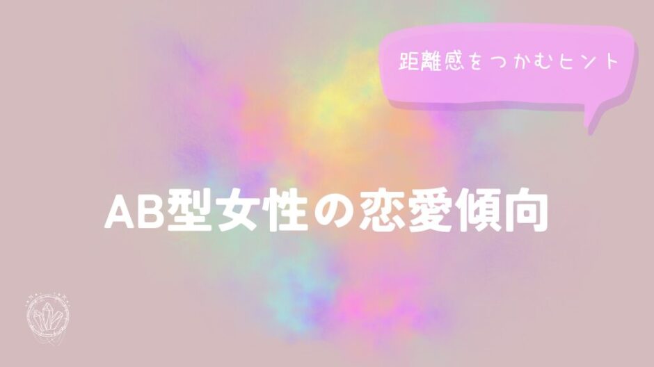 AB型女性の恋愛傾向と距離感をつかむヒントをイメージした画像