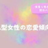 A型女性の恋愛傾向｜慎重な態度の理由と関係の深め方をイメージした画像