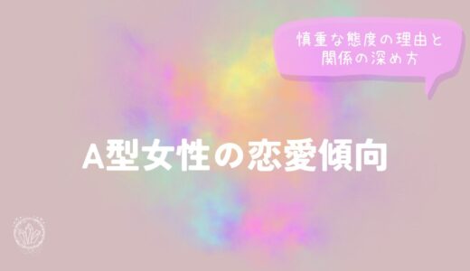 A型女性の恋愛傾向｜慎重な態度の理由と関係の深め方をイメージした画像