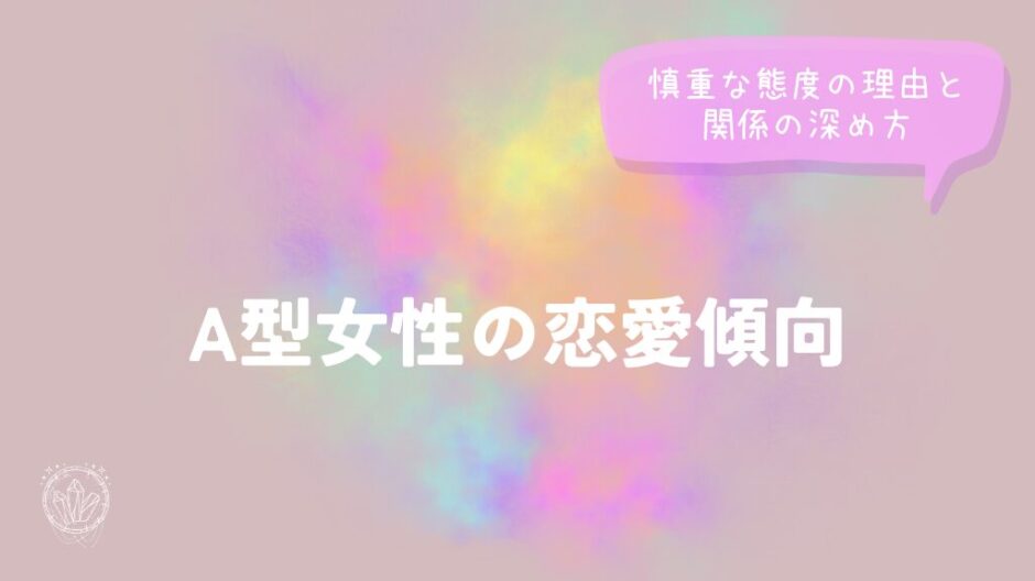 A型女性の恋愛傾向｜慎重な態度の理由と関係の深め方をイメージした画像
