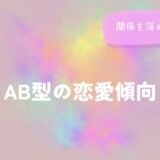 AB型の恋愛傾向と関係を深める接し方をイメージした画像