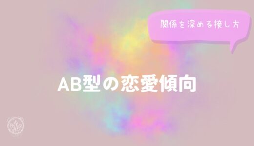 AB型の恋愛傾向と関係を深める接し方をイメージした画像