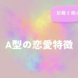 A型の恋愛特徴と距離を縮めるヒントをイメージした画像