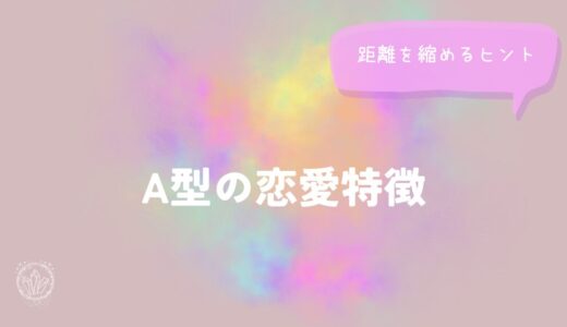 A型の恋愛特徴と距離を縮めるヒントをイメージした画像