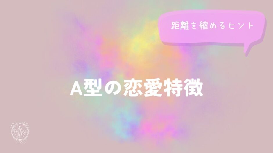 A型の恋愛特徴と距離を縮めるヒントをイメージした画像
