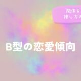 B型の恋愛傾向と関係を深める接し方のヒントをイメージした画像