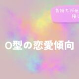 O型の恋愛傾向と気持ちが伝わりやすい接し方をイメージした画像