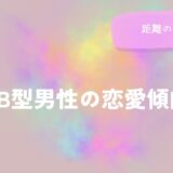 AB型男性の恋愛傾向と距離の縮め方をイメージした画像