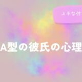 A型の彼氏の心理と上手な付き合い方をイメージした画像