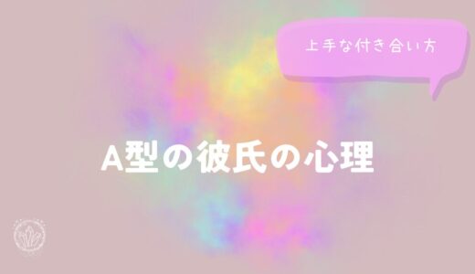 A型の彼氏の心理と上手な付き合い方をイメージした画像