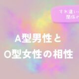 A型男性とO型女性の相性｜すれ違いの理由と関係のコツをイメージした画像