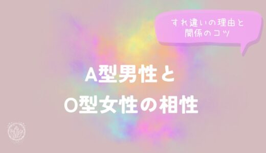 A型男性とO型女性の相性｜すれ違いの理由と関係のコツをイメージした画像