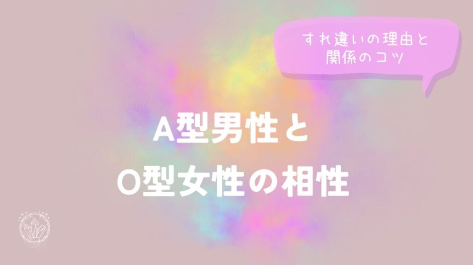 A型男性とO型女性の相性｜すれ違いの理由と関係のコツをイメージした画像
