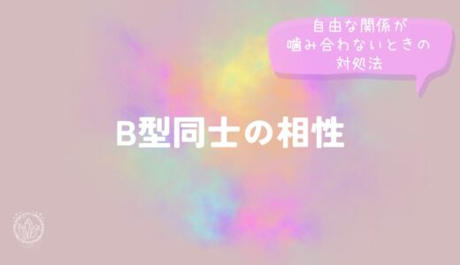 B型同士の相性｜自由な関係が噛み合わないときの対処法をイメージした画像