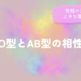 O型とAB型の相性｜性格の違いと上手な関わり方をイメージした画像
