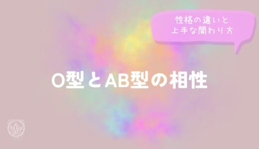O型とAB型の相性｜性格の違いと上手な関わり方をイメージした画像
