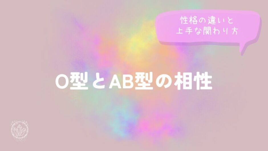 O型とAB型の相性｜性格の違いと上手な関わり方をイメージした画像
