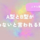 A型とB型が合わないと言われる理由と上手な関わり方をイメージした画像