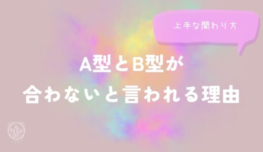 A型とB型が合わないと言われる理由と上手な関わり方をイメージした画像