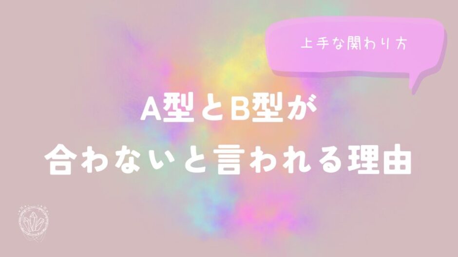 A型とB型が合わないと言われる理由と上手な関わり方をイメージした画像