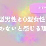 B型男性とO型女性が合わないと感じる理由と向き合い方をイメージした画像