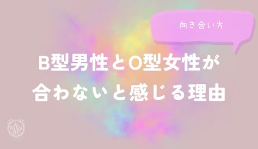B型男性とO型女性が合わないと感じる理由と向き合い方をイメージした画像
