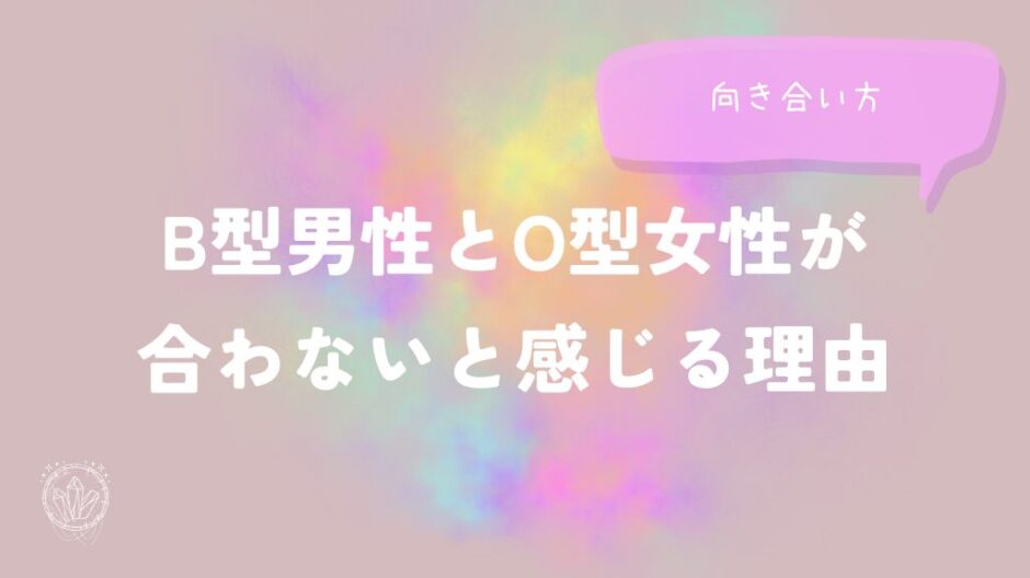 B型男性とO型女性が合わないと感じる理由と向き合い方をイメージした画像