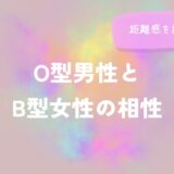 O型男性とB型女性の相性と距離感を読み解くをイメージした画像