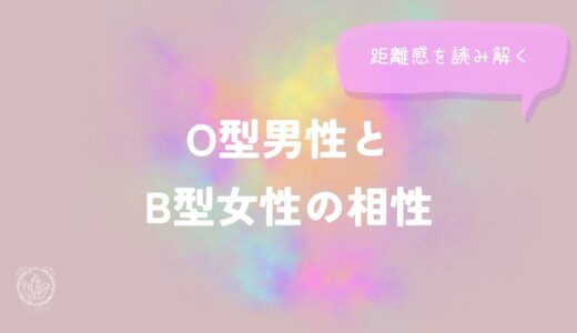 O型男性とB型女性の相性と距離感を読み解く