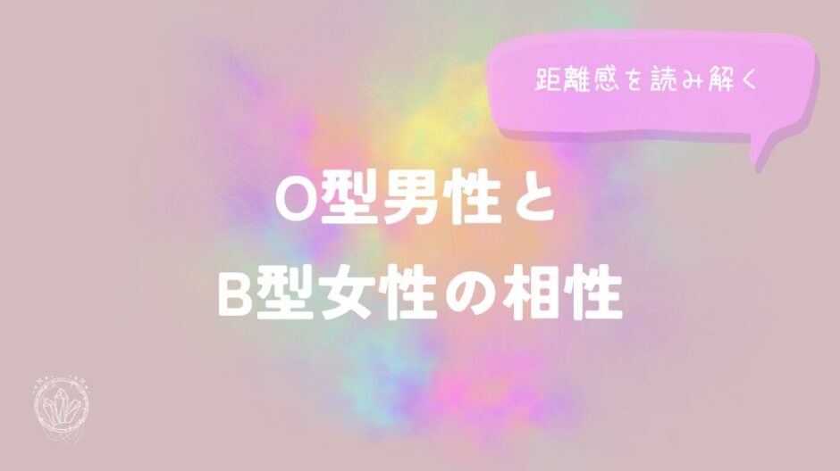 O型男性とB型女性の相性と距離感を読み解くをイメージした画像