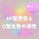 AB型男性とO型女性の相性と関係をうまく築くコツをイメージした画像