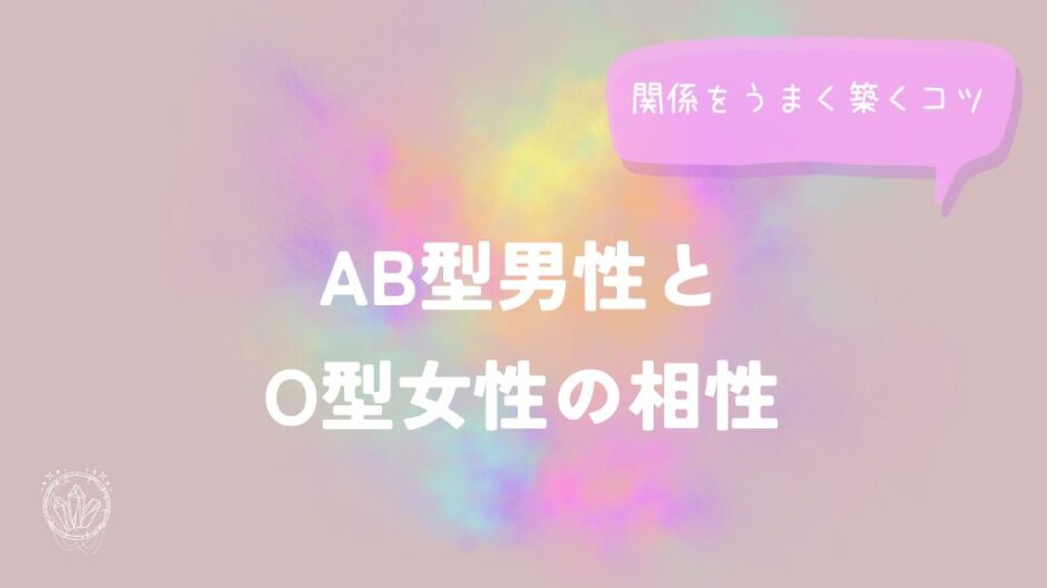 AB型男性とO型女性の相性と関係をうまく築くコツをイメージした画像