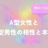 A型女性とB型男性の相性と本音｜関係を深めるヒントをイメージした画像