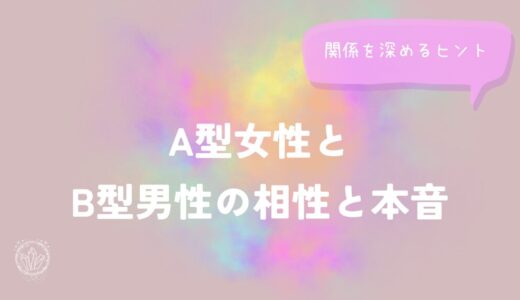 A型女性とB型男性の相性と本音｜関係を深めるヒントをイメージした画像