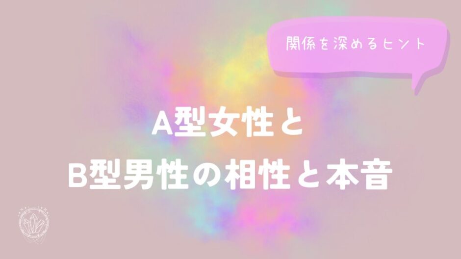 A型女性とB型男性の相性と本音｜関係を深めるヒントをイメージした画像