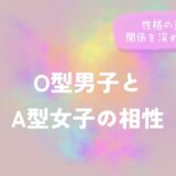 O型男子とA型女子の相性｜性格の違いと関係を深めるヒントをイメージした画像