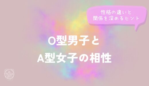 O型男子とA型女子の相性｜性格の違いと関係を深めるヒントをイメージした画像