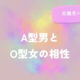 A型男とO型女の相性と距離感の縮め方をイメージした画像
