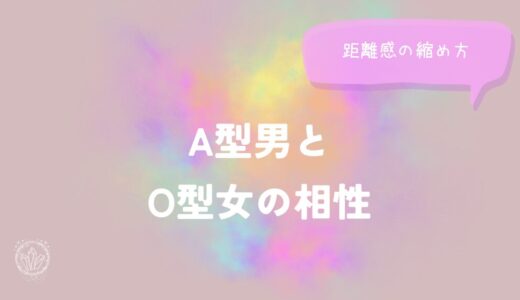 A型男とO型女の相性と距離感の縮め方をイメージした画像