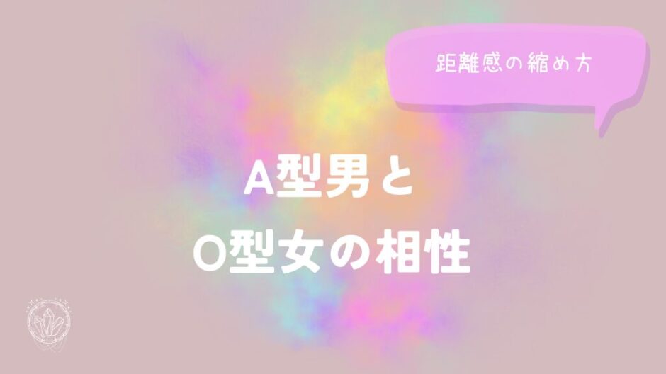 A型男とO型女の相性と距離感の縮め方をイメージした画像