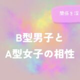 B型男子とA型女子の相性と関係を深めるコツをイメージした画像