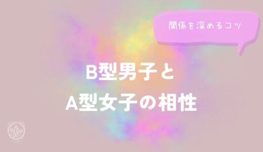 B型男子とA型女子の相性と関係を深めるコツをイメージした画像