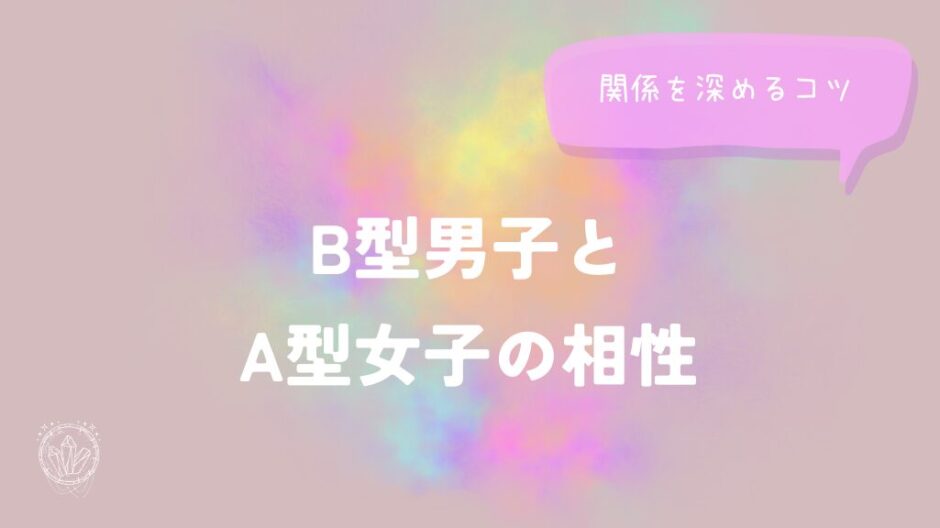 B型男子とA型女子の相性と関係を深めるコツをイメージした画像